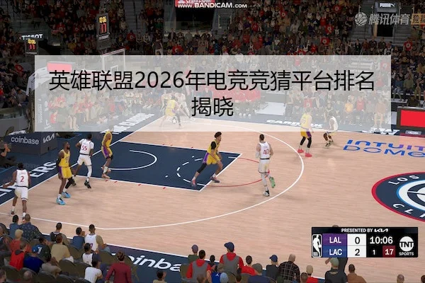 英雄联盟2026年电竞竞猜平台排名揭晓